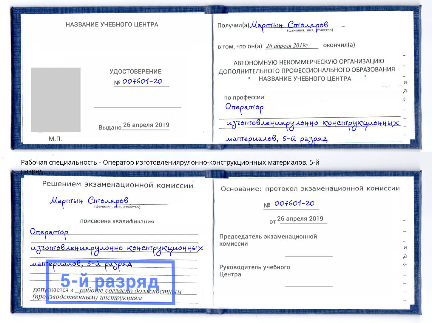 корочка 5-й разряд Оператор изготовлениярулонно-конструкционных материалов Железногорск