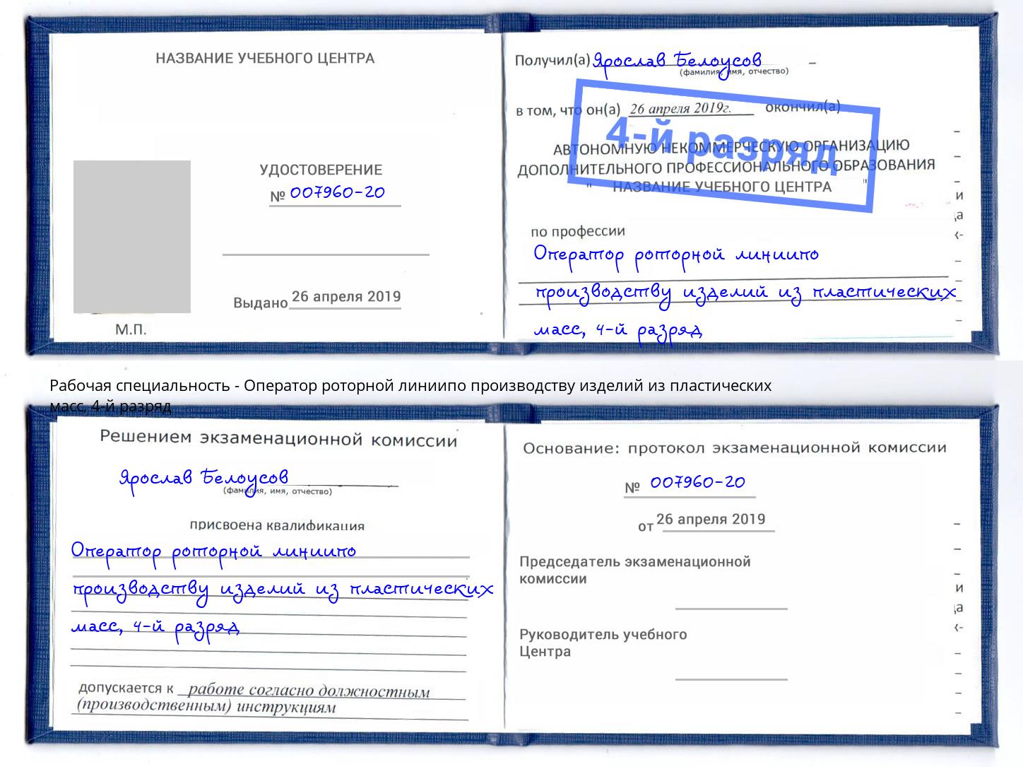 корочка 4-й разряд Оператор роторной линиипо производству изделий из пластических масс Железногорск