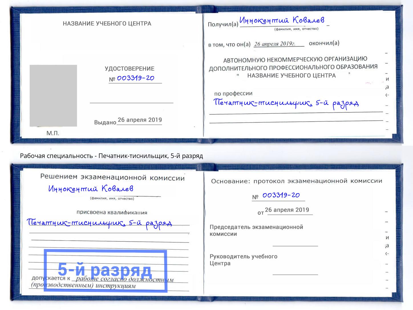 корочка 5-й разряд Печатник-тиснильщик Железногорск