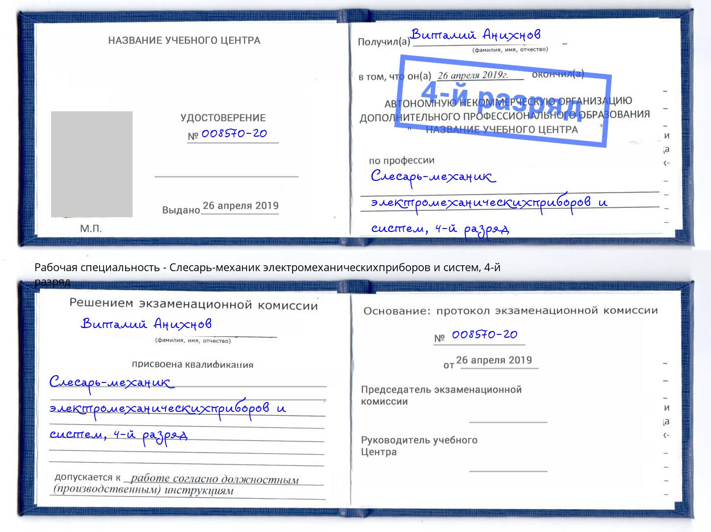 корочка 4-й разряд Слесарь-механик электромеханическихприборов и систем Железногорск