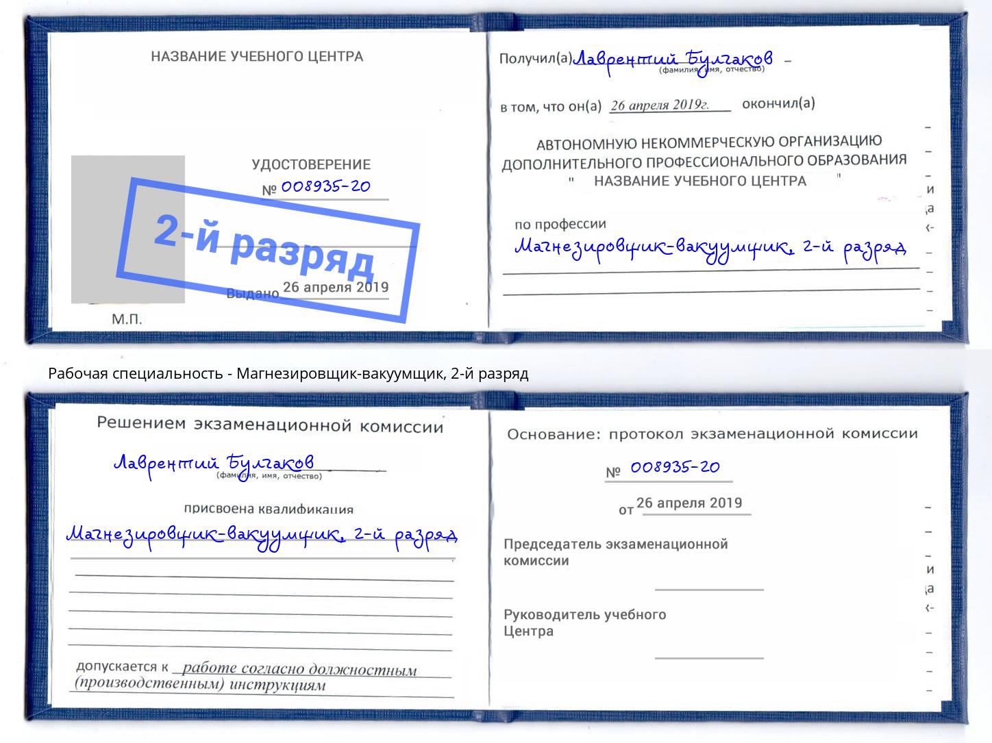 корочка 2-й разряд Магнезировщик-вакуумщик Железногорск