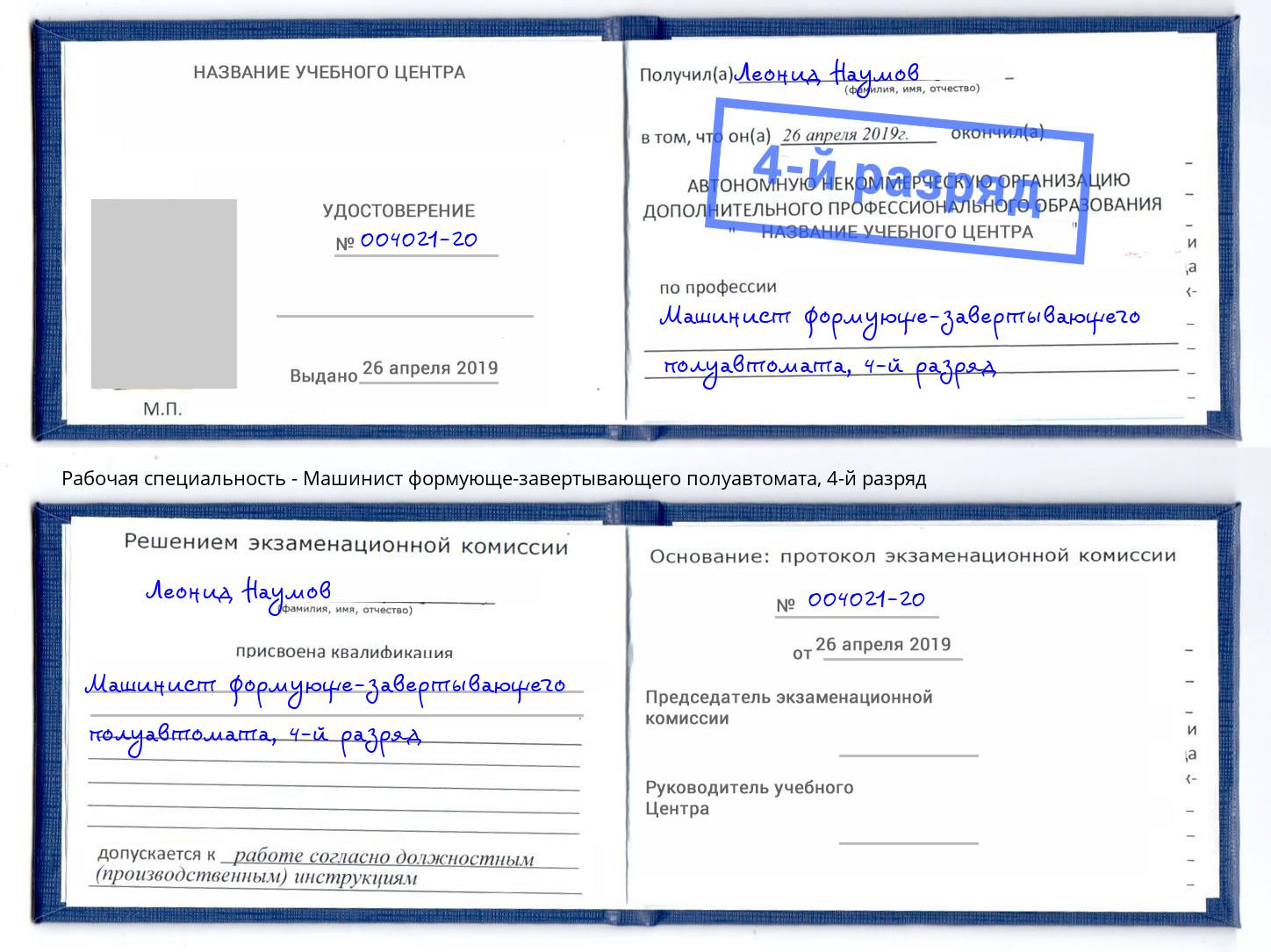 корочка 4-й разряд Машинист формующе-завертывающего полуавтомата Железногорск