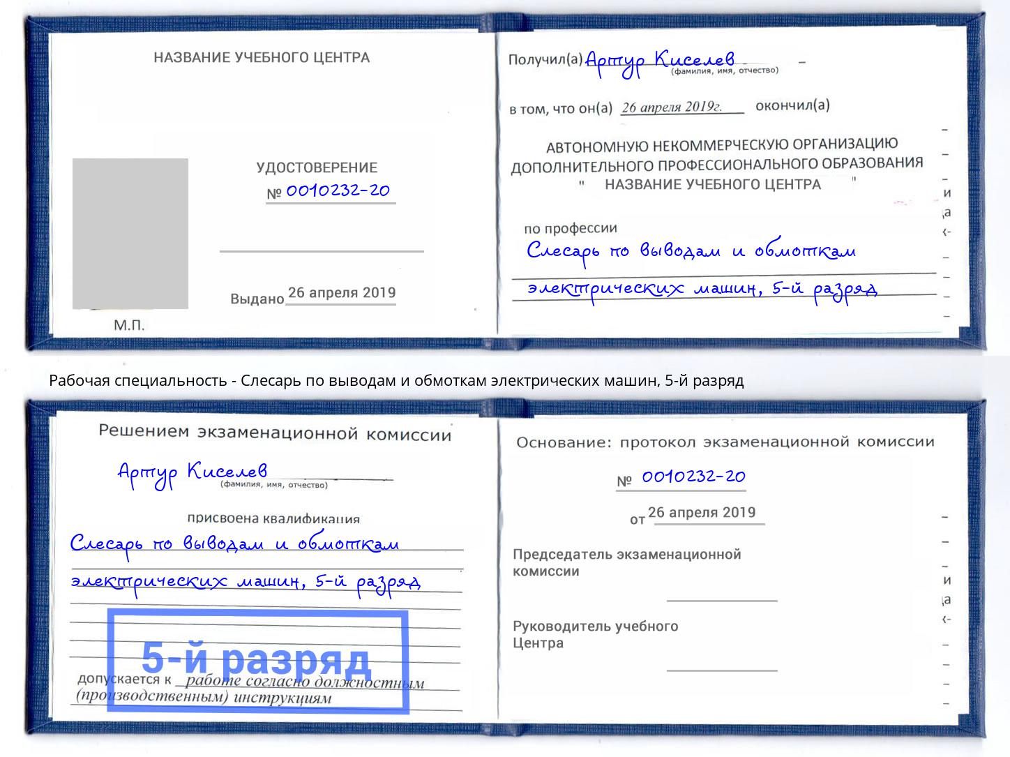 корочка 5-й разряд Слесарь по выводам и обмоткам электрических машин Железногорск