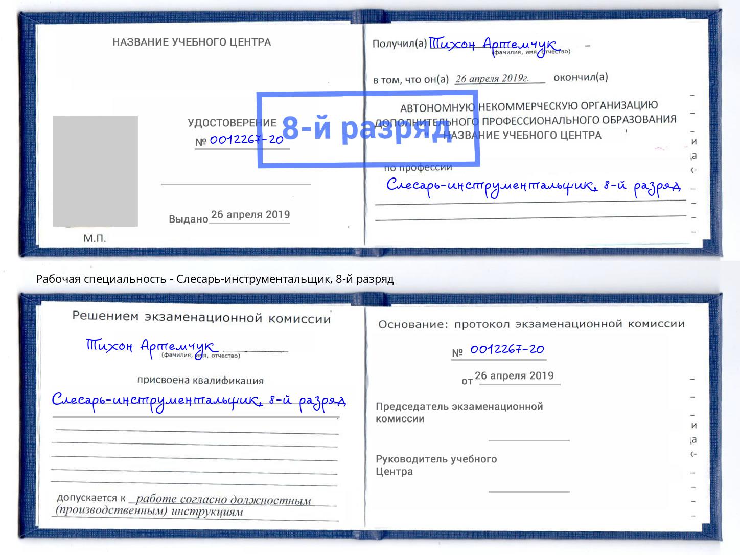 корочка 8-й разряд Слесарь-инструментальщик Железногорск
