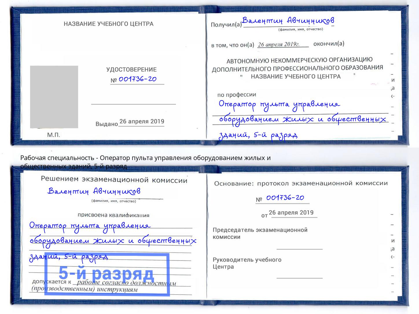 корочка 5-й разряд Оператор пульта управления оборудованием жилых и общественных зданий Железногорск