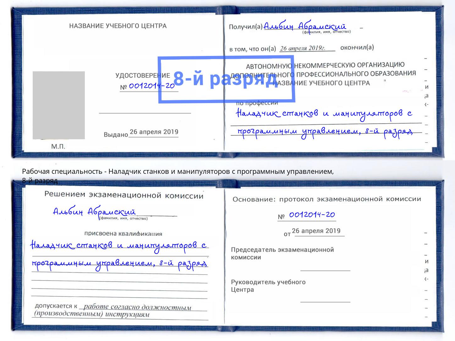 корочка 8-й разряд Наладчик станков и манипуляторов с программным управлением Железногорск