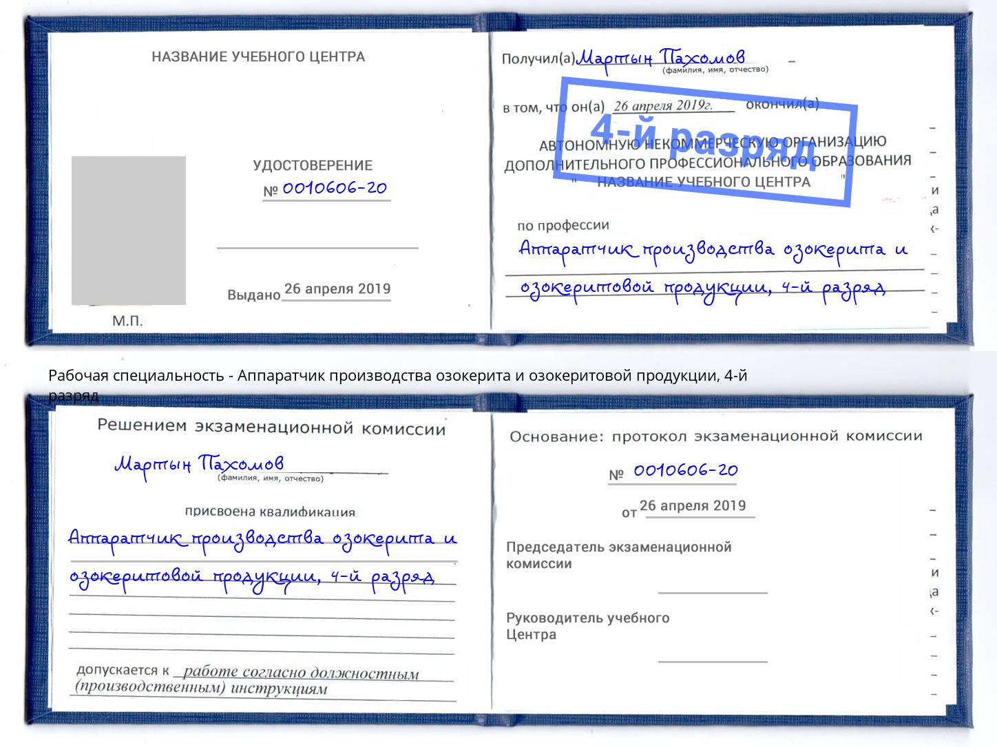 корочка 4-й разряд Аппаратчик производства озокерита и озокеритовой продукции Железногорск