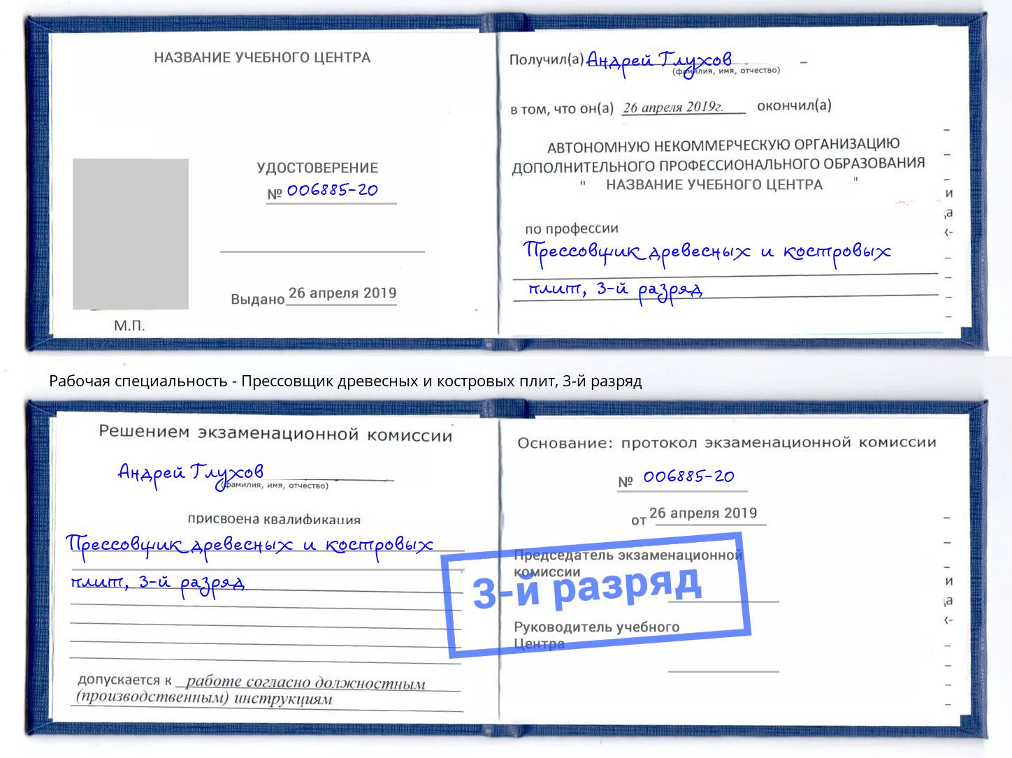 корочка 3-й разряд Прессовщик древесных и костровых плит Железногорск