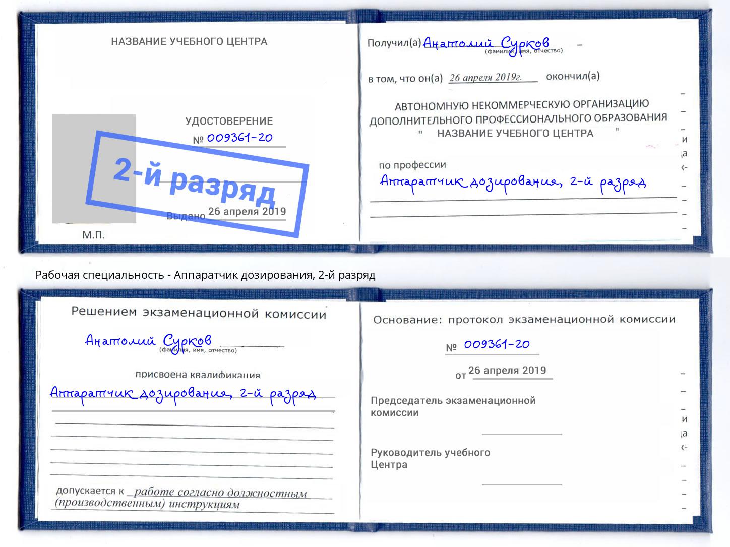 корочка 2-й разряд Аппаратчик дозирования Железногорск