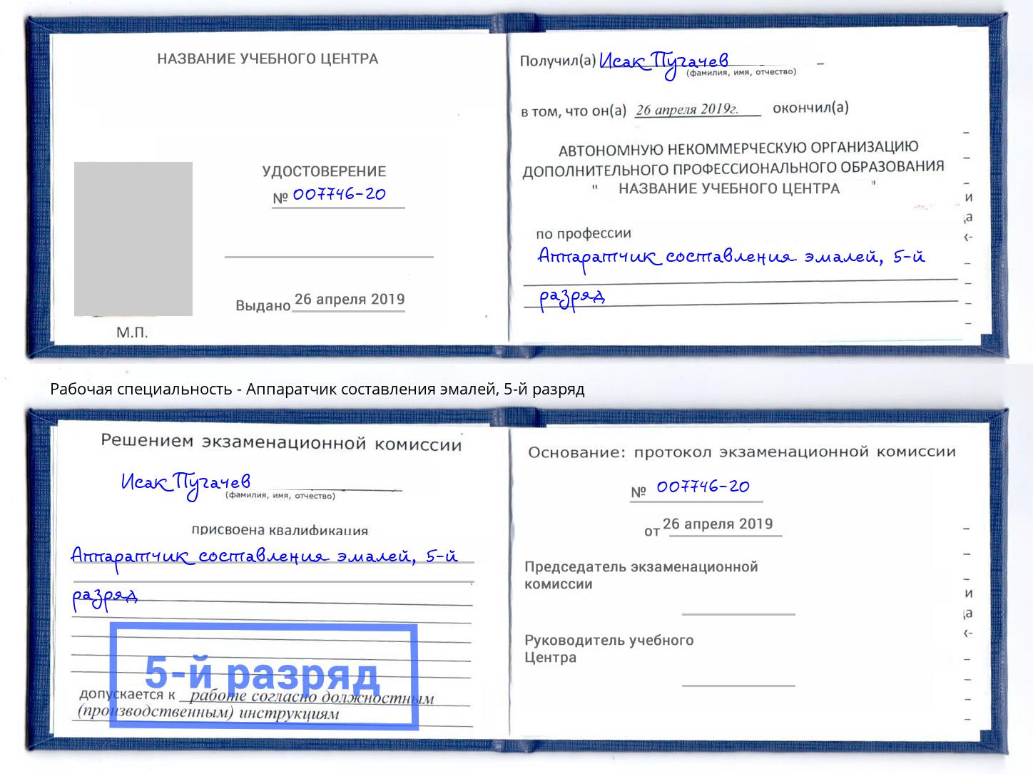 корочка 5-й разряд Аппаратчик составления эмалей Железногорск