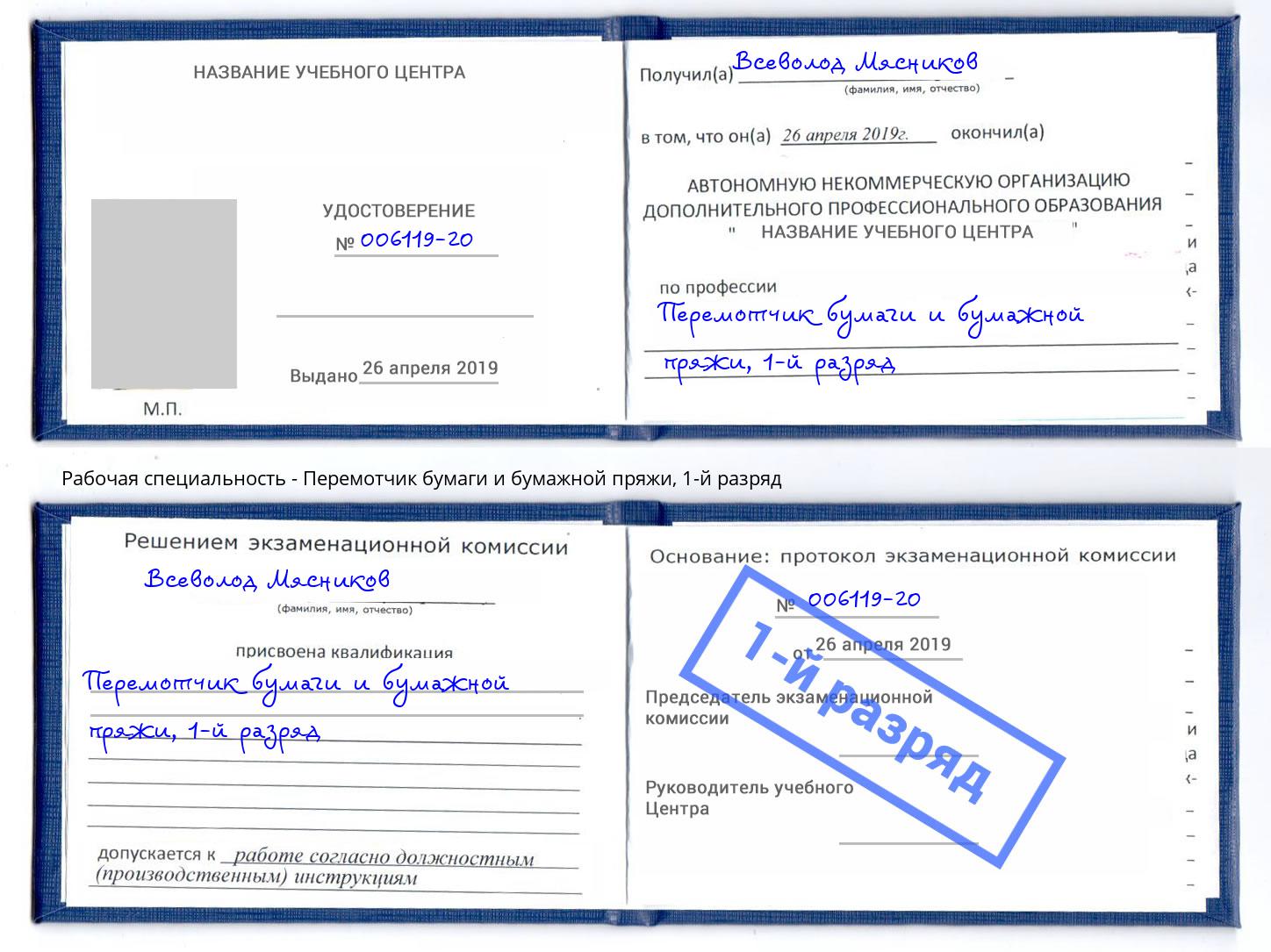 корочка 1-й разряд Перемотчик бумаги и бумажной пряжи Железногорск