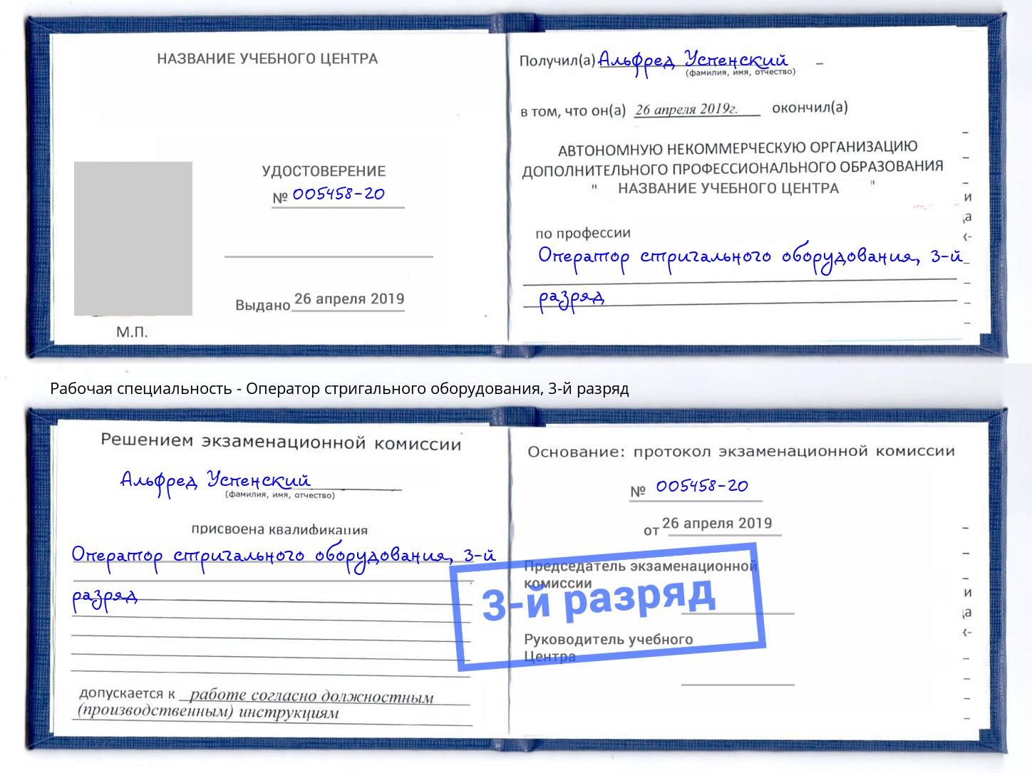 корочка 3-й разряд Оператор стригального оборудования Железногорск