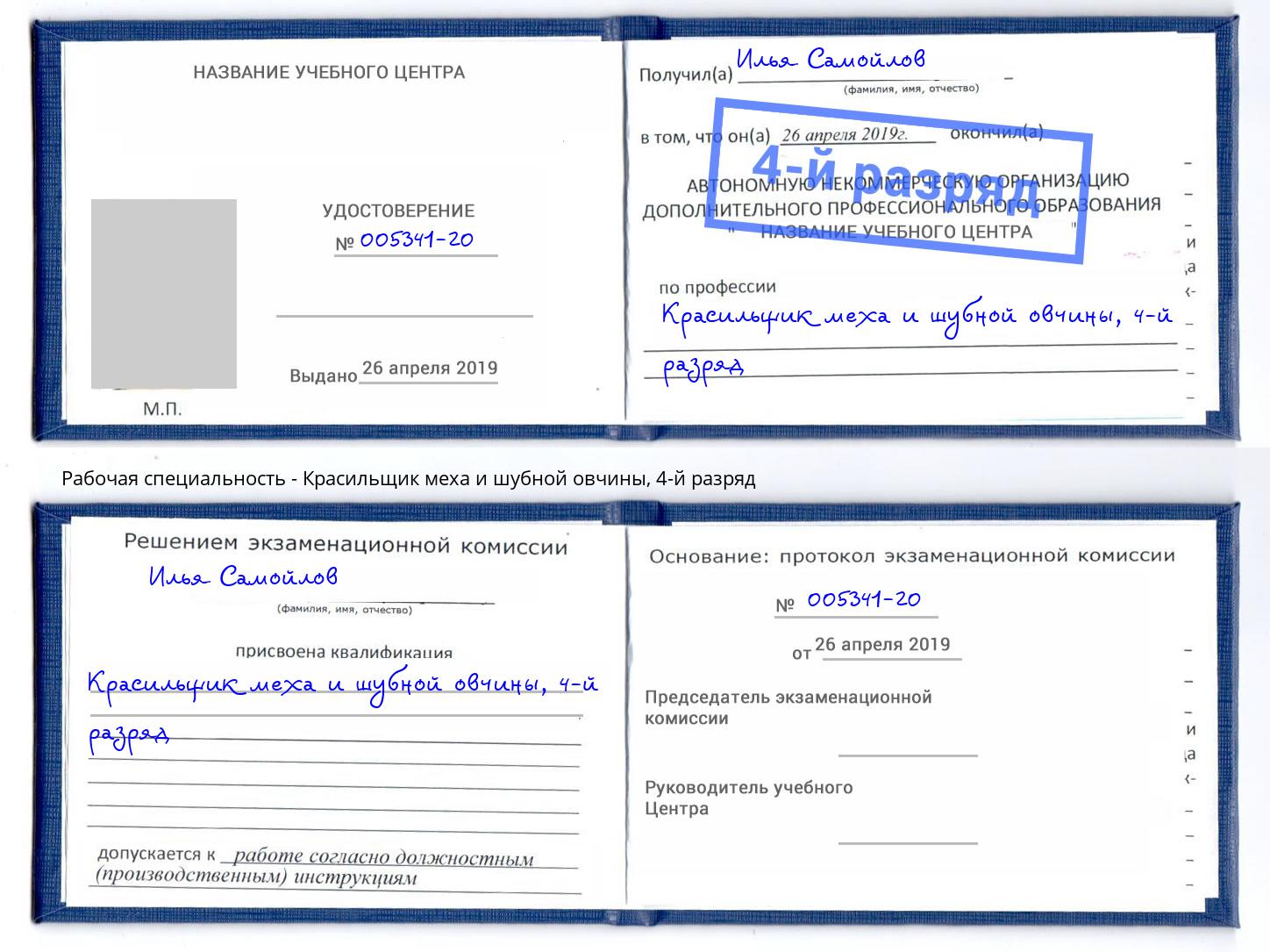 корочка 4-й разряд Красильщик меха и шубной овчины Железногорск