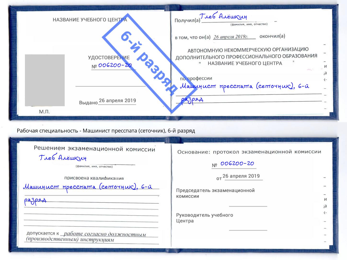 корочка 6-й разряд Машинист пресспата (сеточник) Железногорск