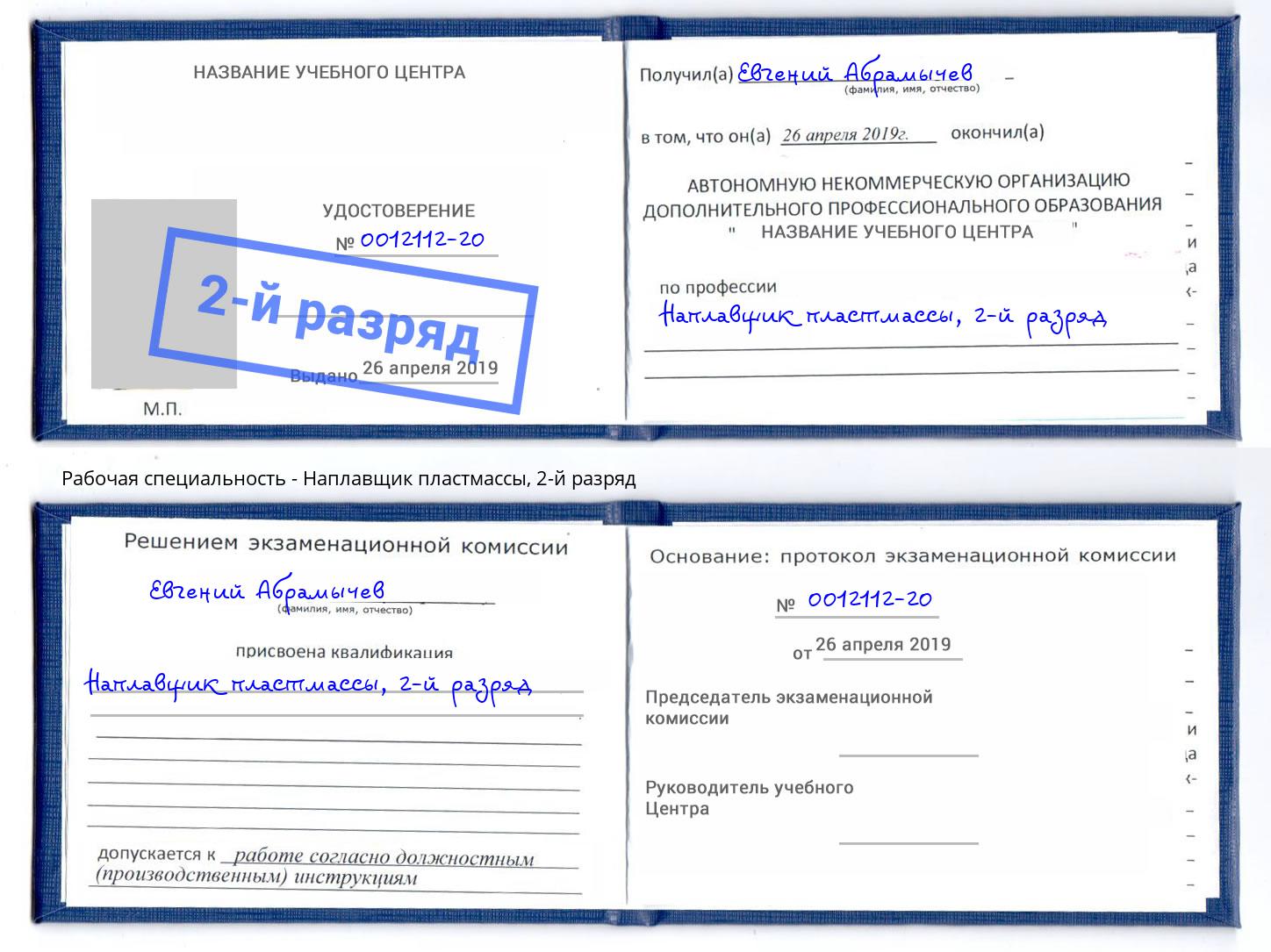 корочка 2-й разряд Наплавщик пластмассы Железногорск