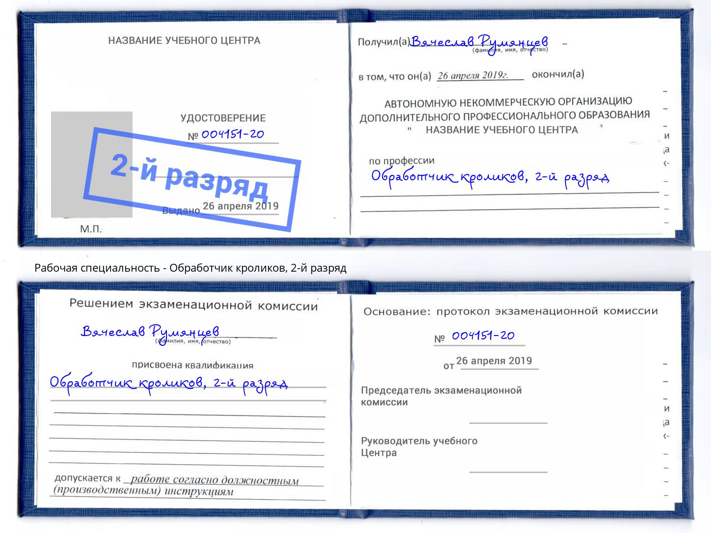 корочка 2-й разряд Обработчик кроликов Железногорск