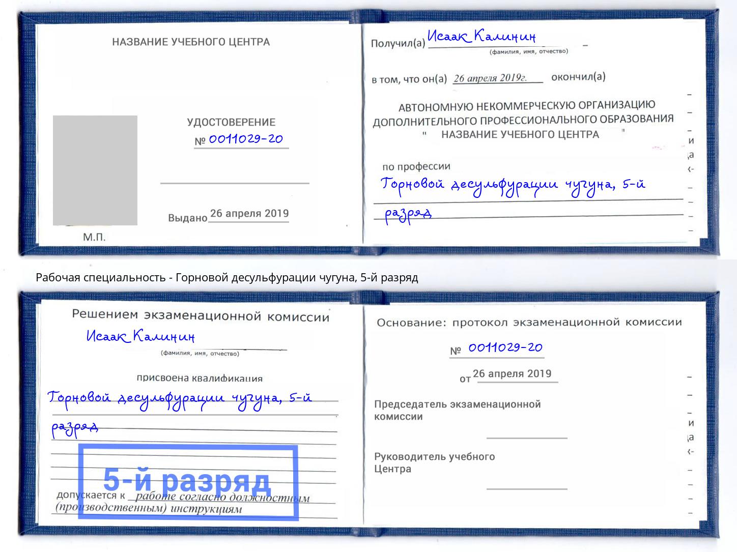 корочка 5-й разряд Горновой десульфурации чугуна Железногорск