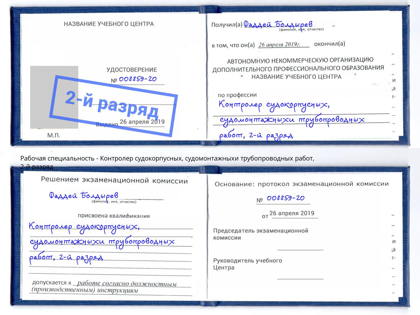 корочка 2-й разряд Контролер судокорпусных, судомонтажныхи трубопроводных работ Железногорск