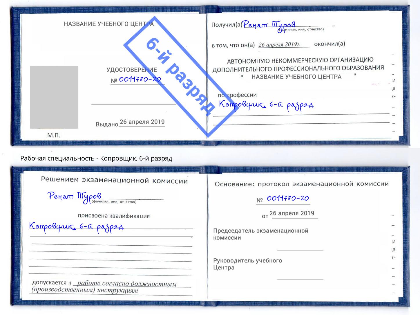корочка 6-й разряд Копровщик Железногорск