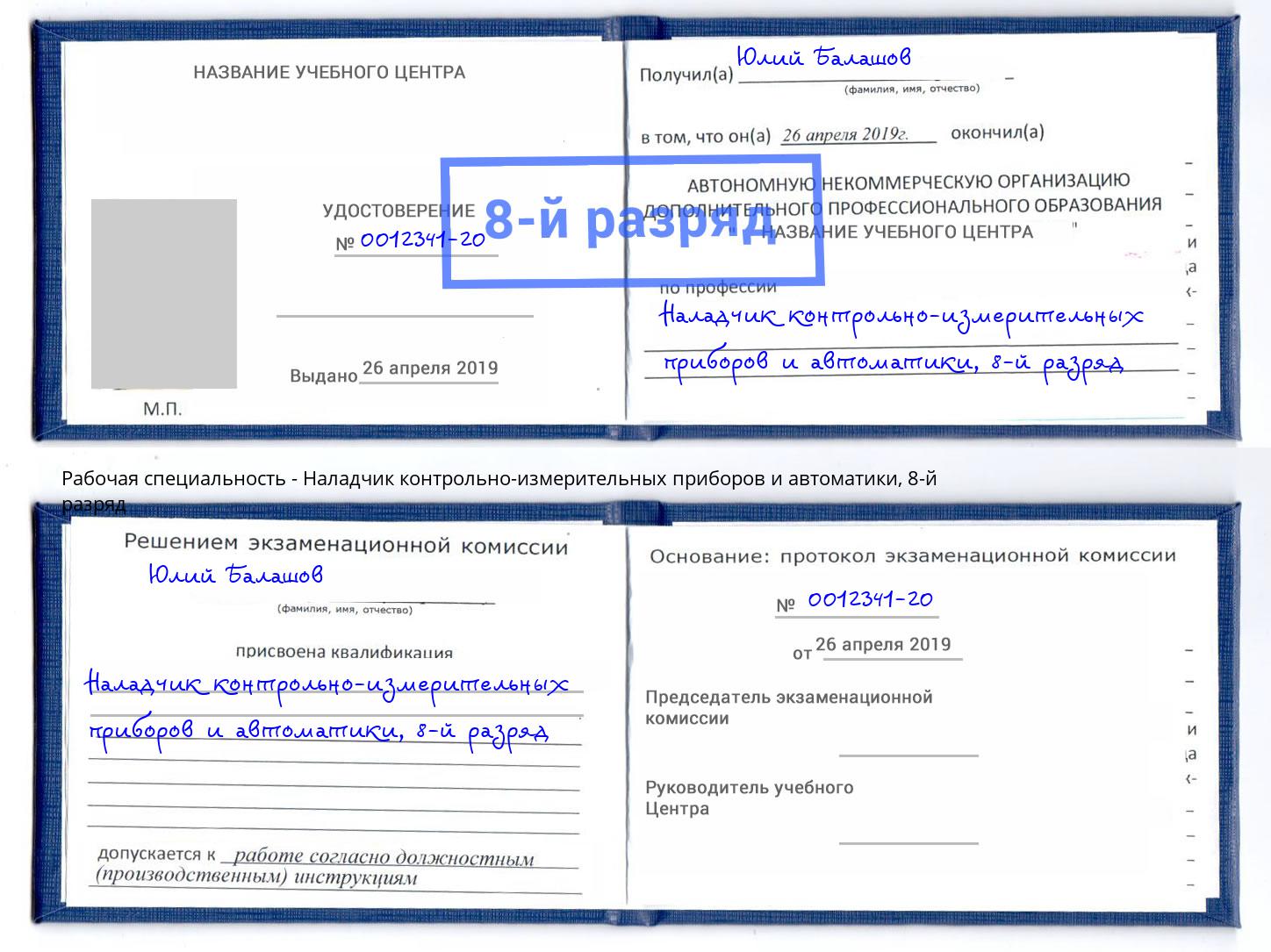 корочка 8-й разряд Наладчик контрольно-измерительных приборов и автоматики Железногорск