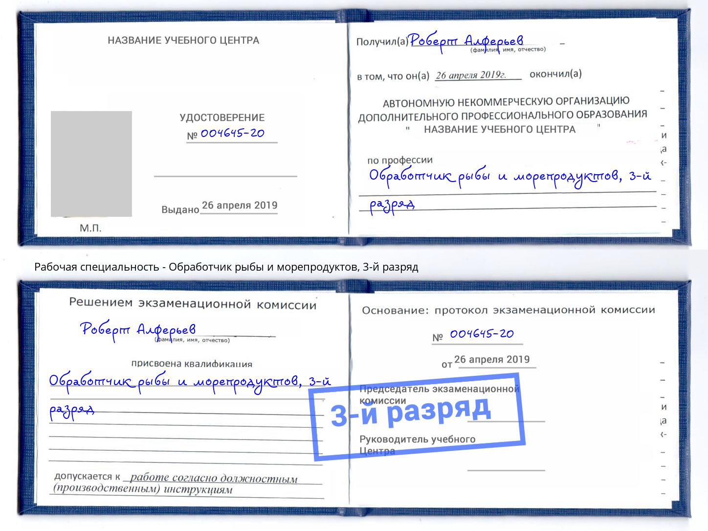 корочка 3-й разряд Обработчик рыбы и морепродуктов Железногорск