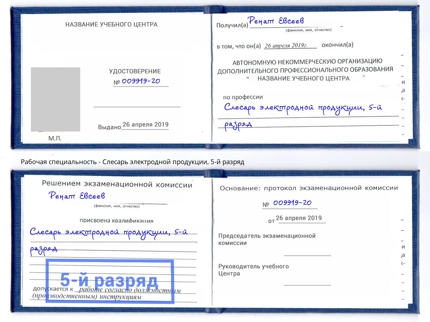 корочка 5-й разряд Слесарь электродной продукции Железногорск