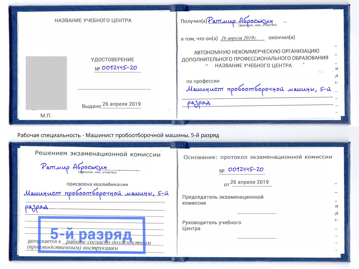 корочка 5-й разряд Машинист пробоотборочной машины Железногорск