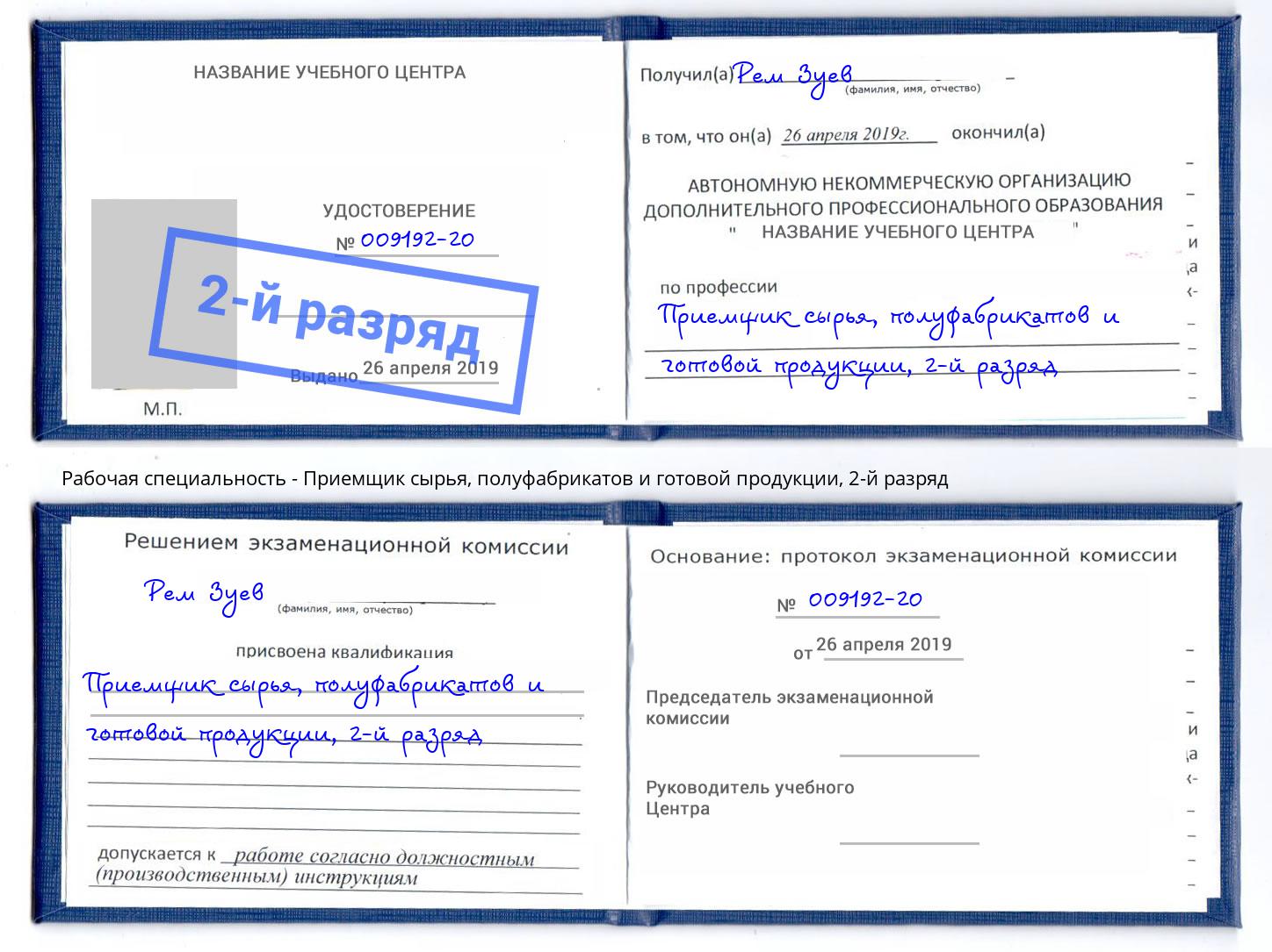 корочка 2-й разряд Приемщик сырья, полуфабрикатов и готовой продукции Железногорск