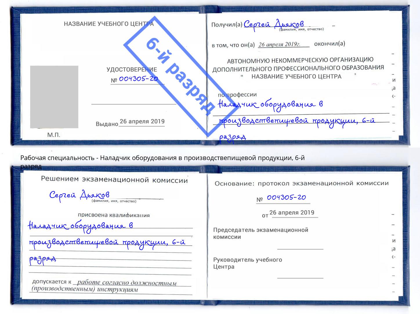 корочка 6-й разряд Наладчик оборудования в производствепищевой продукции Железногорск