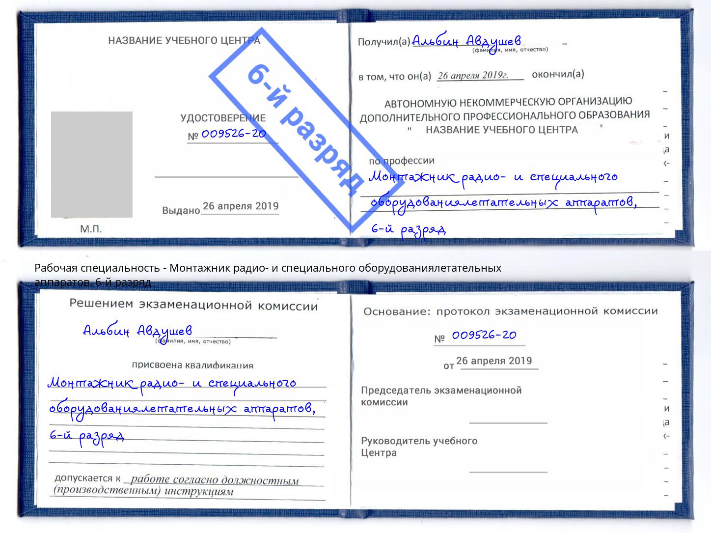 корочка 6-й разряд Монтажник радио- и специального оборудованиялетательных аппаратов Железногорск