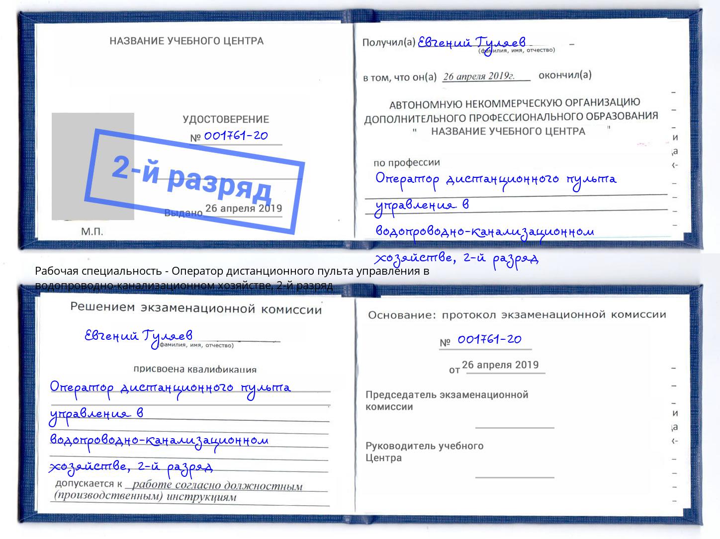 корочка 2-й разряд Оператор дистанционного пульта управления в водопроводно-канализационном хозяйстве Железногорск