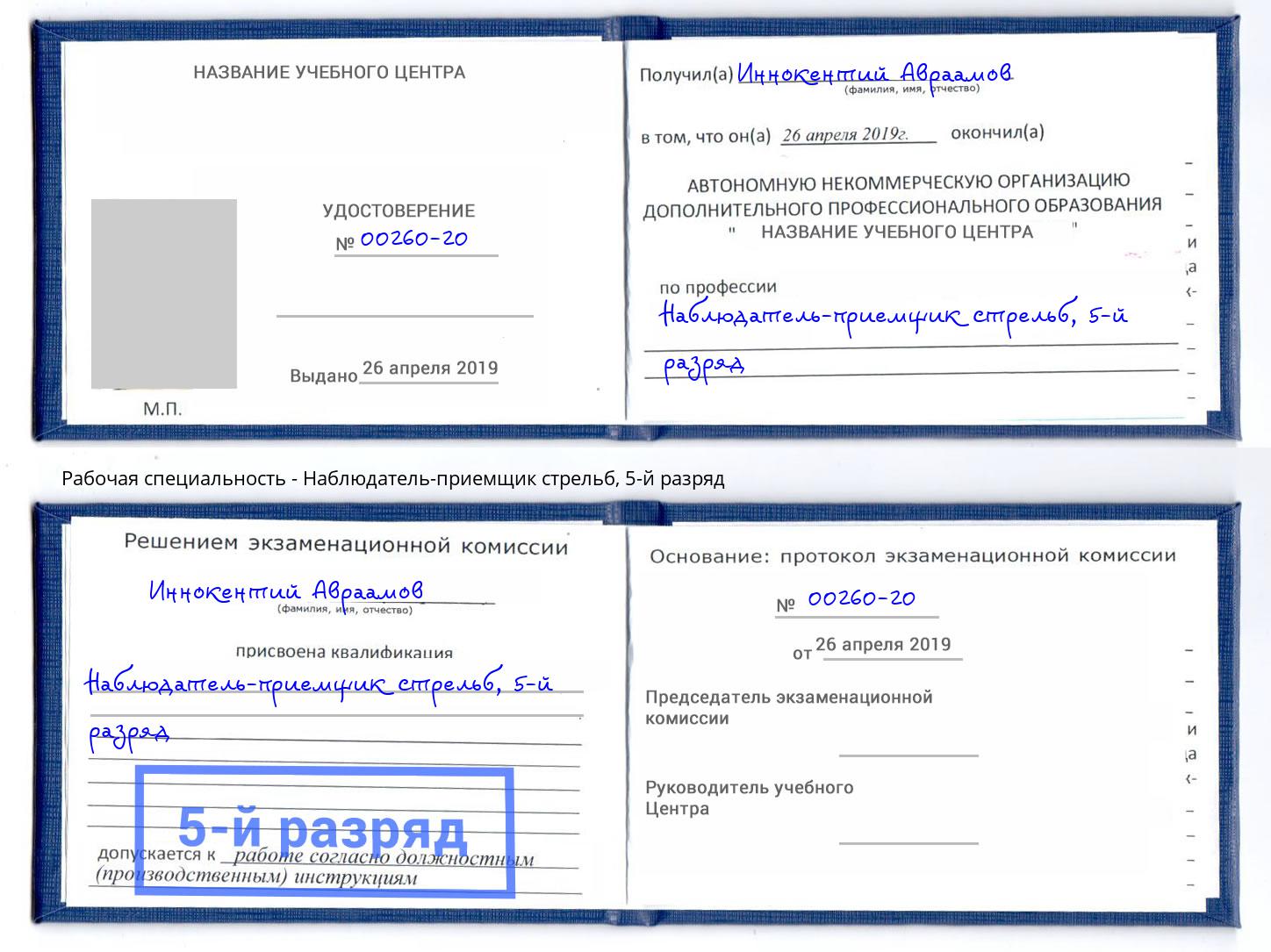 корочка 5-й разряд Наблюдатель-приемщик стрельб Железногорск