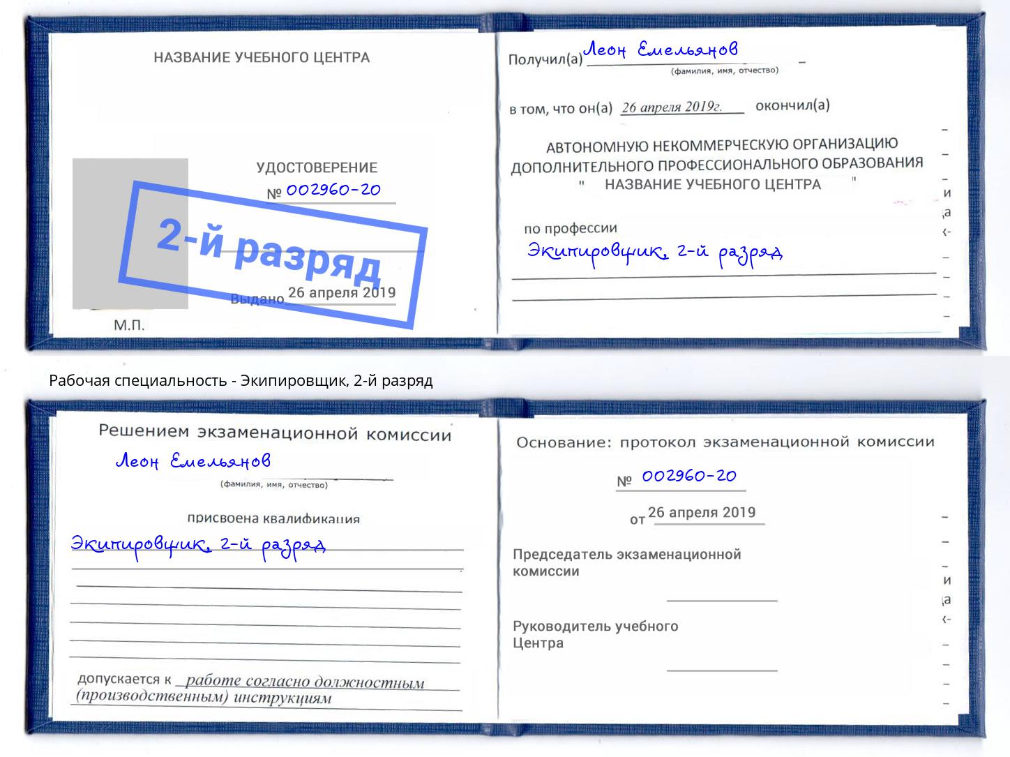 корочка 2-й разряд Экипировщик Железногорск