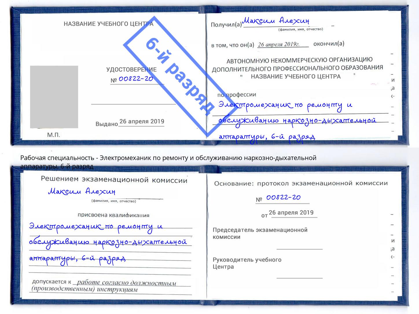 корочка 6-й разряд Электромеханик по ремонту и обслуживанию наркозно-дыхательной аппаратуры Железногорск