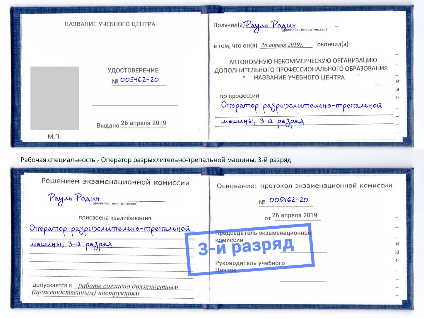 корочка 3-й разряд Оператор разрыхлительно-трепальной машины Железногорск