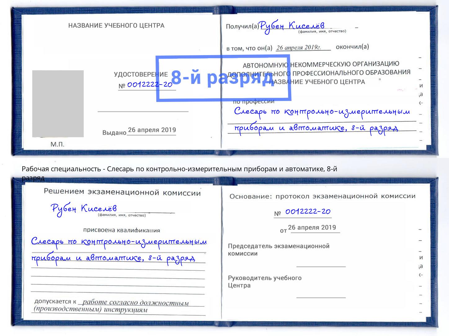 корочка 8-й разряд Слесарь по контрольно-измерительным приборам и автоматике Железногорск