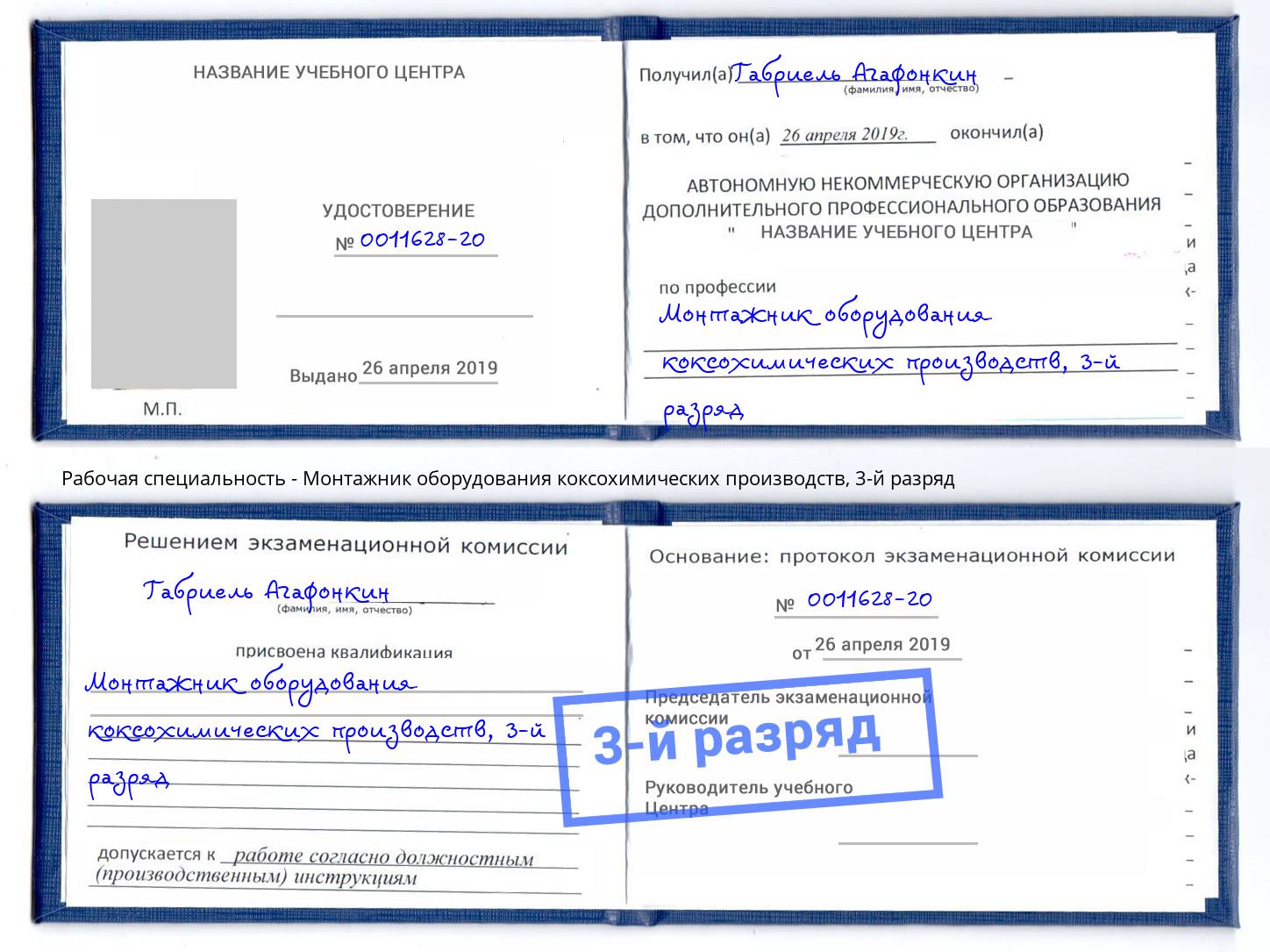 корочка 3-й разряд Монтажник оборудования коксохимических производств Железногорск