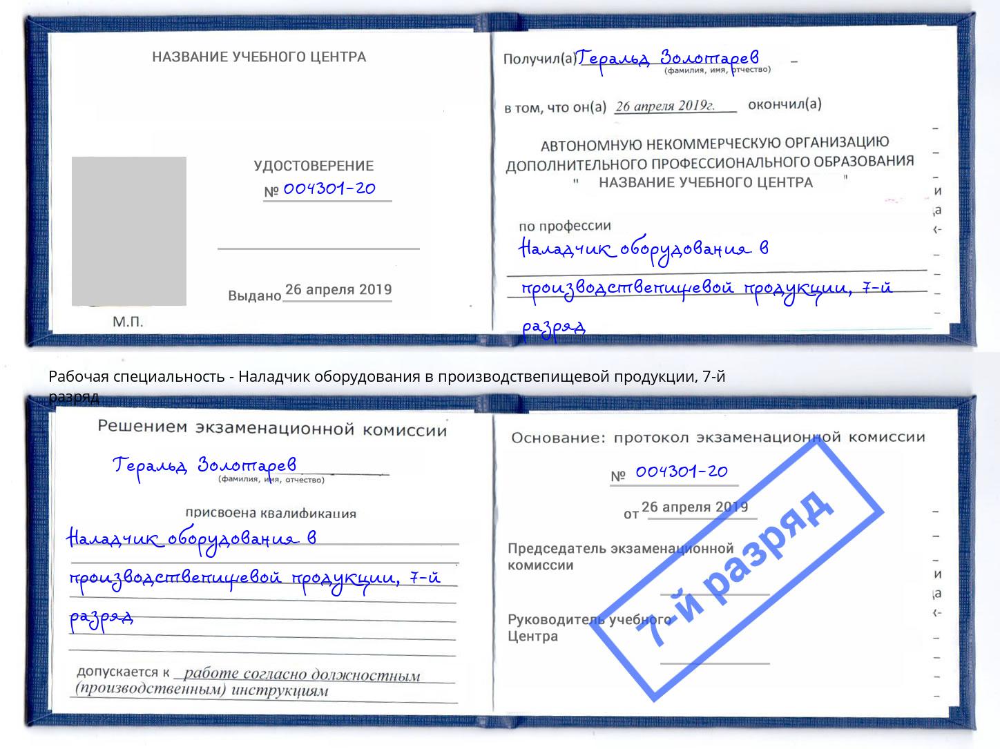 корочка 7-й разряд Наладчик оборудования в производствепищевой продукции Железногорск