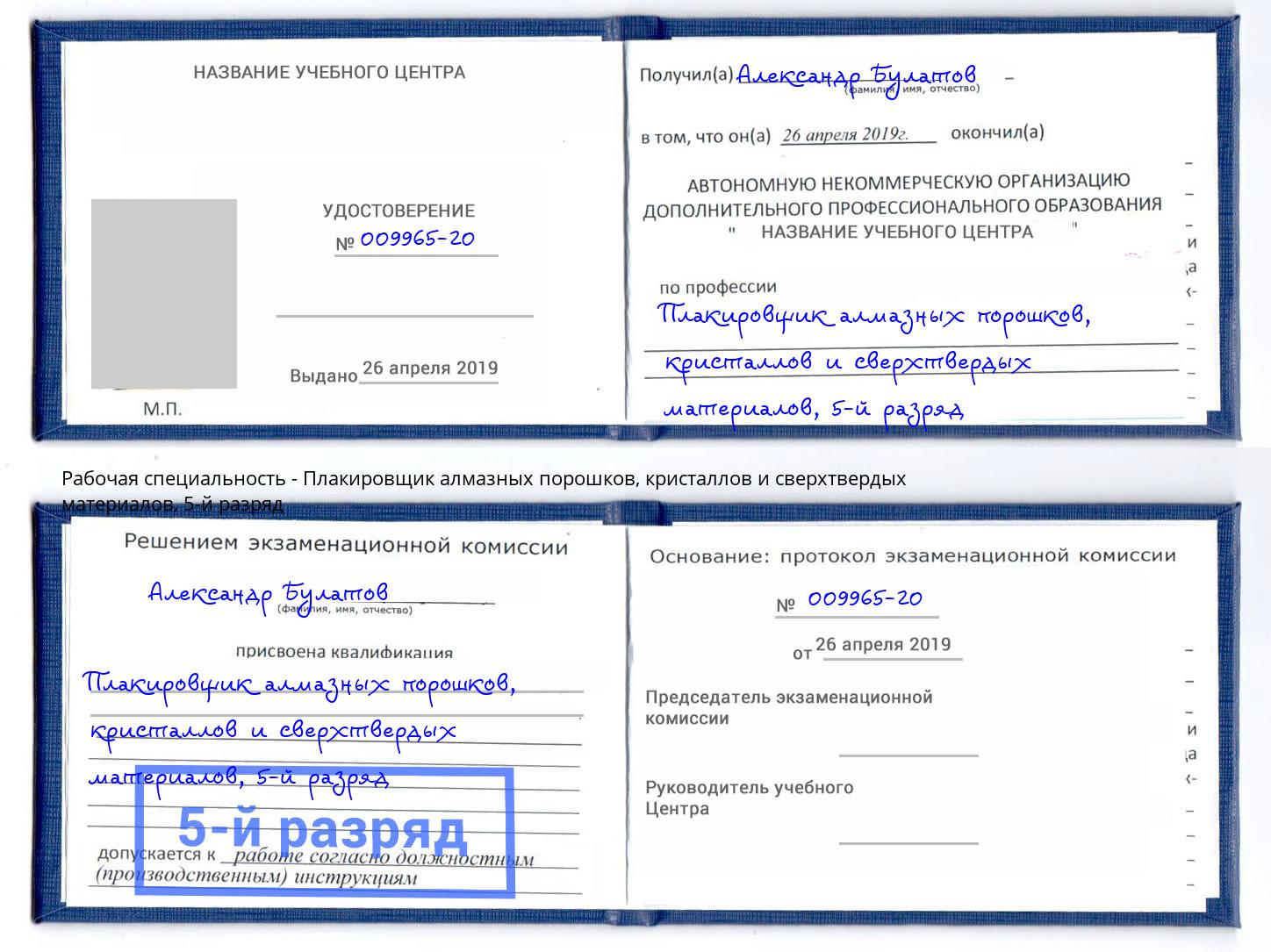 корочка 5-й разряд Плакировщик алмазных порошков, кристаллов и сверхтвердых материалов Железногорск