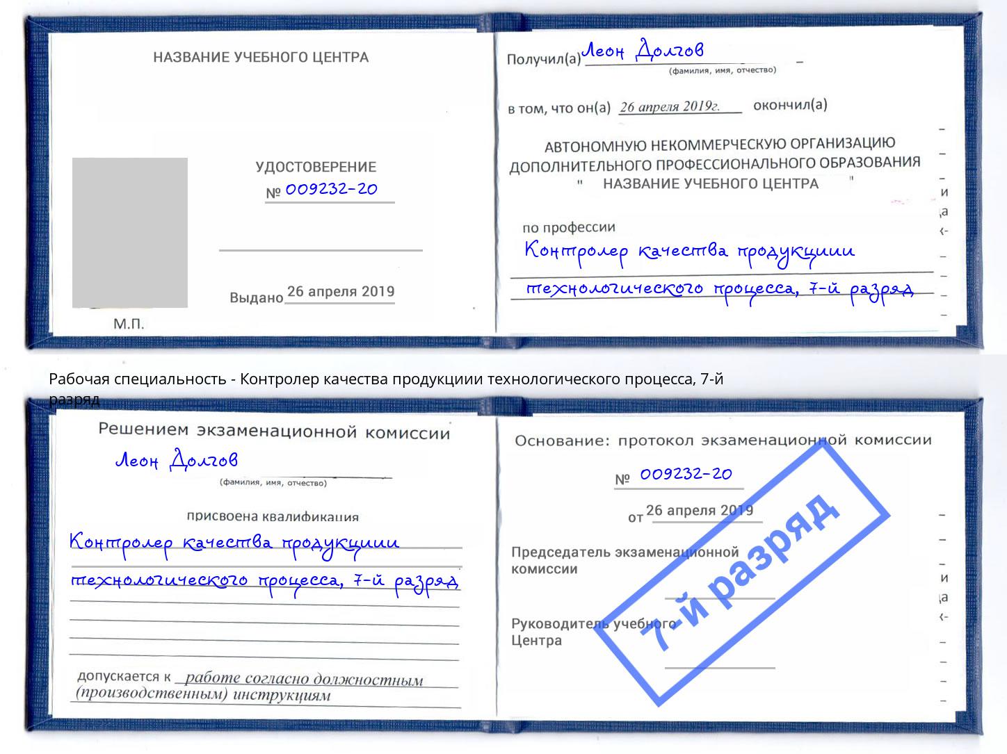 корочка 7-й разряд Контролер качества продукциии технологического процесса Железногорск