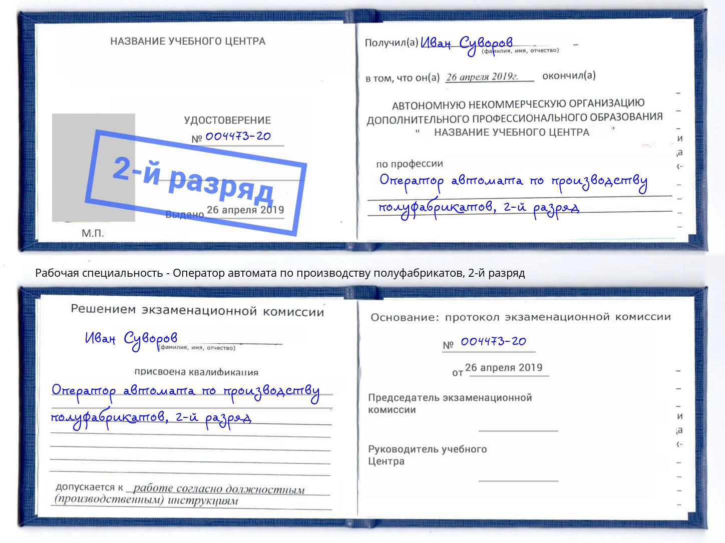 корочка 2-й разряд Оператор автомата по производству полуфабрикатов Железногорск