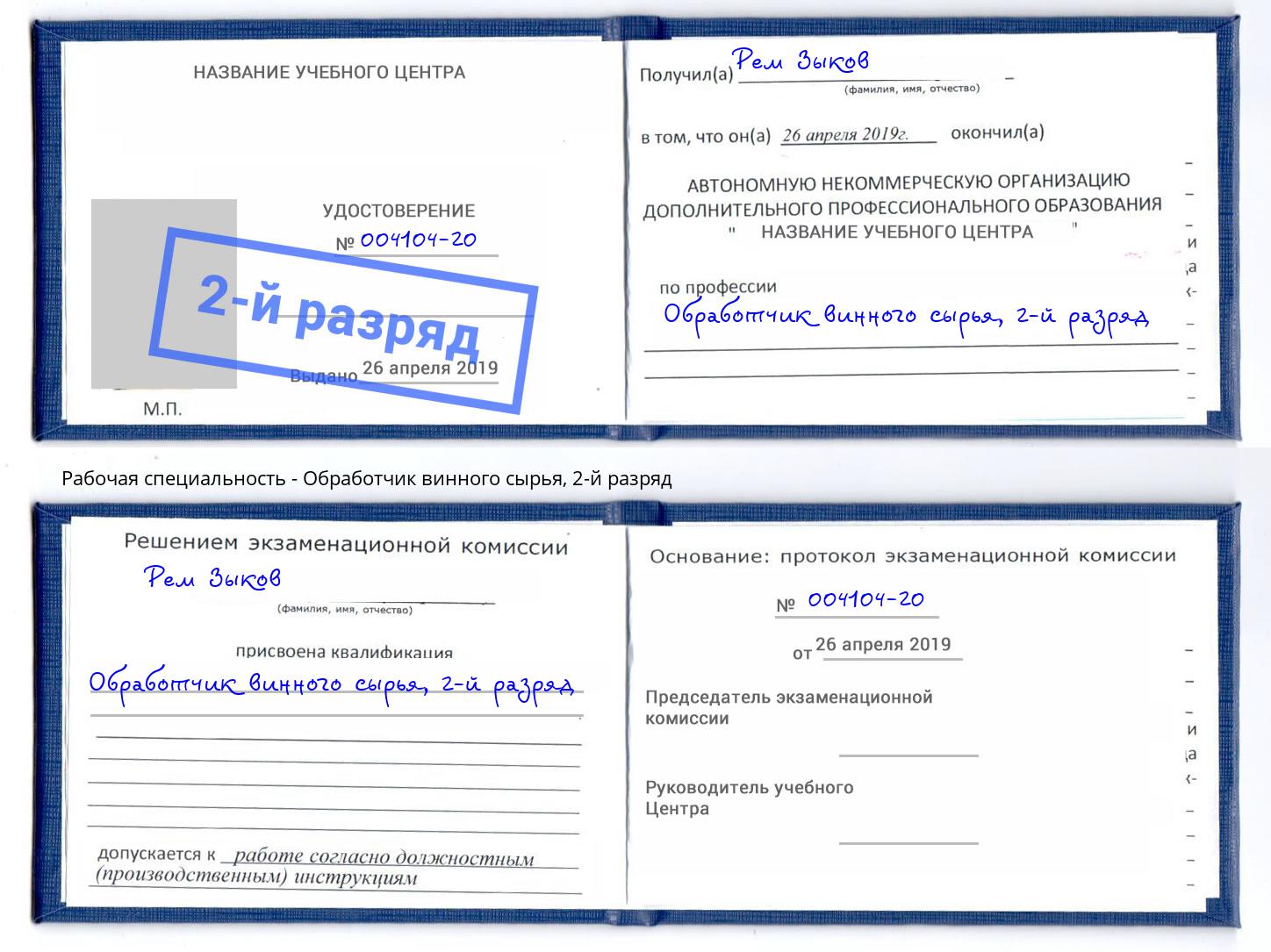 корочка 2-й разряд Обработчик винного сырья Железногорск