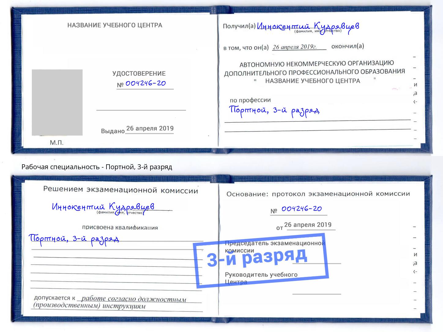 корочка 3-й разряд Портной Железногорск