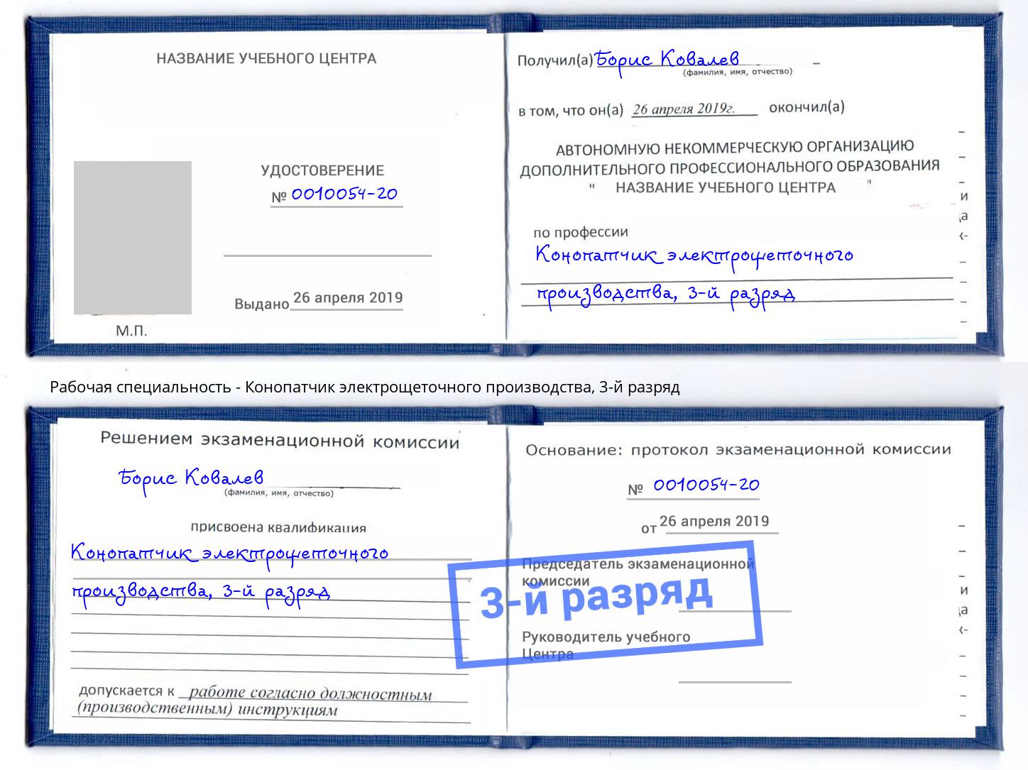 корочка 3-й разряд Конопатчик электрощеточного производства Железногорск