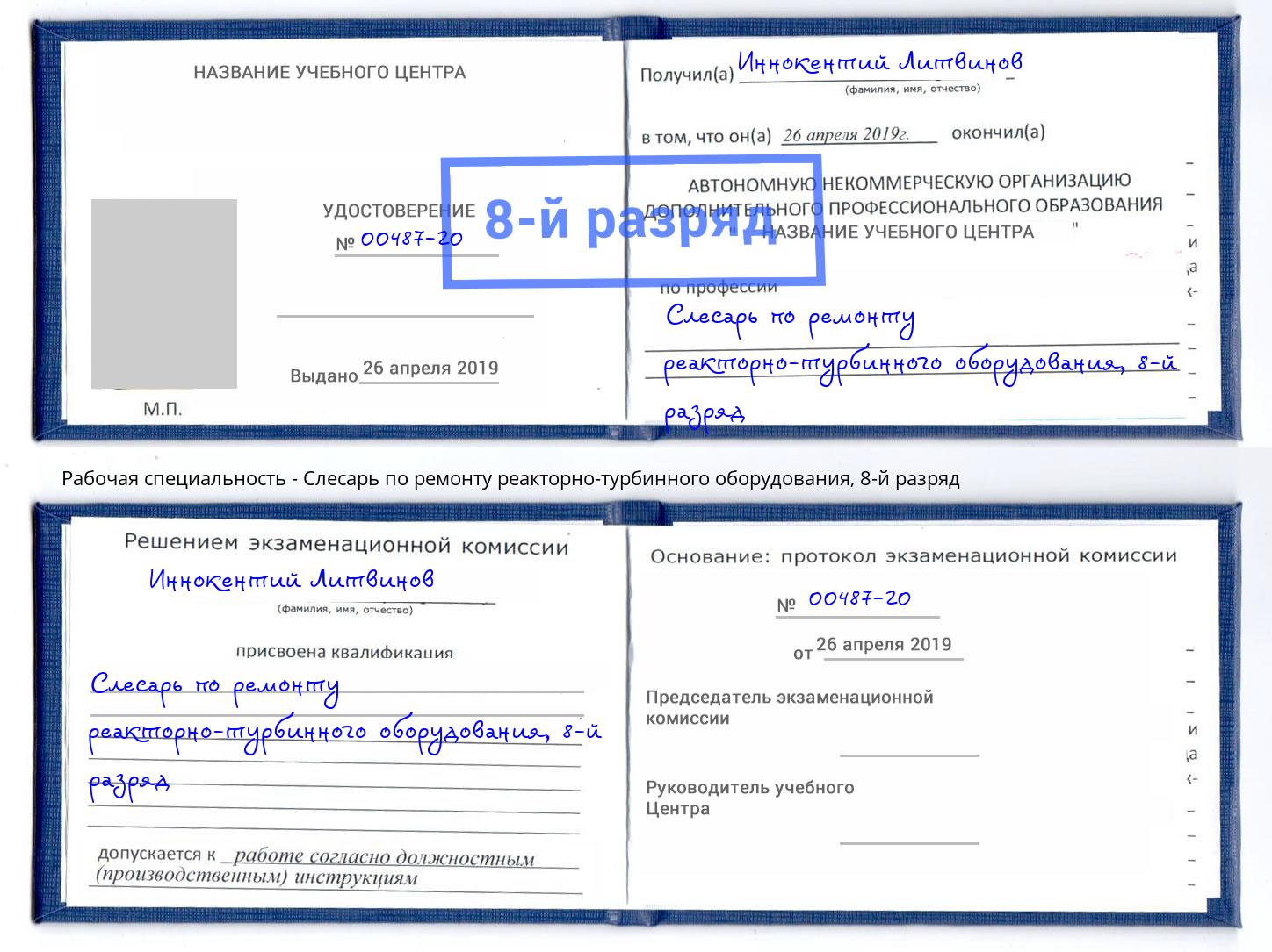 корочка 8-й разряд Слесарь по ремонту реакторно-турбинного оборудования Железногорск