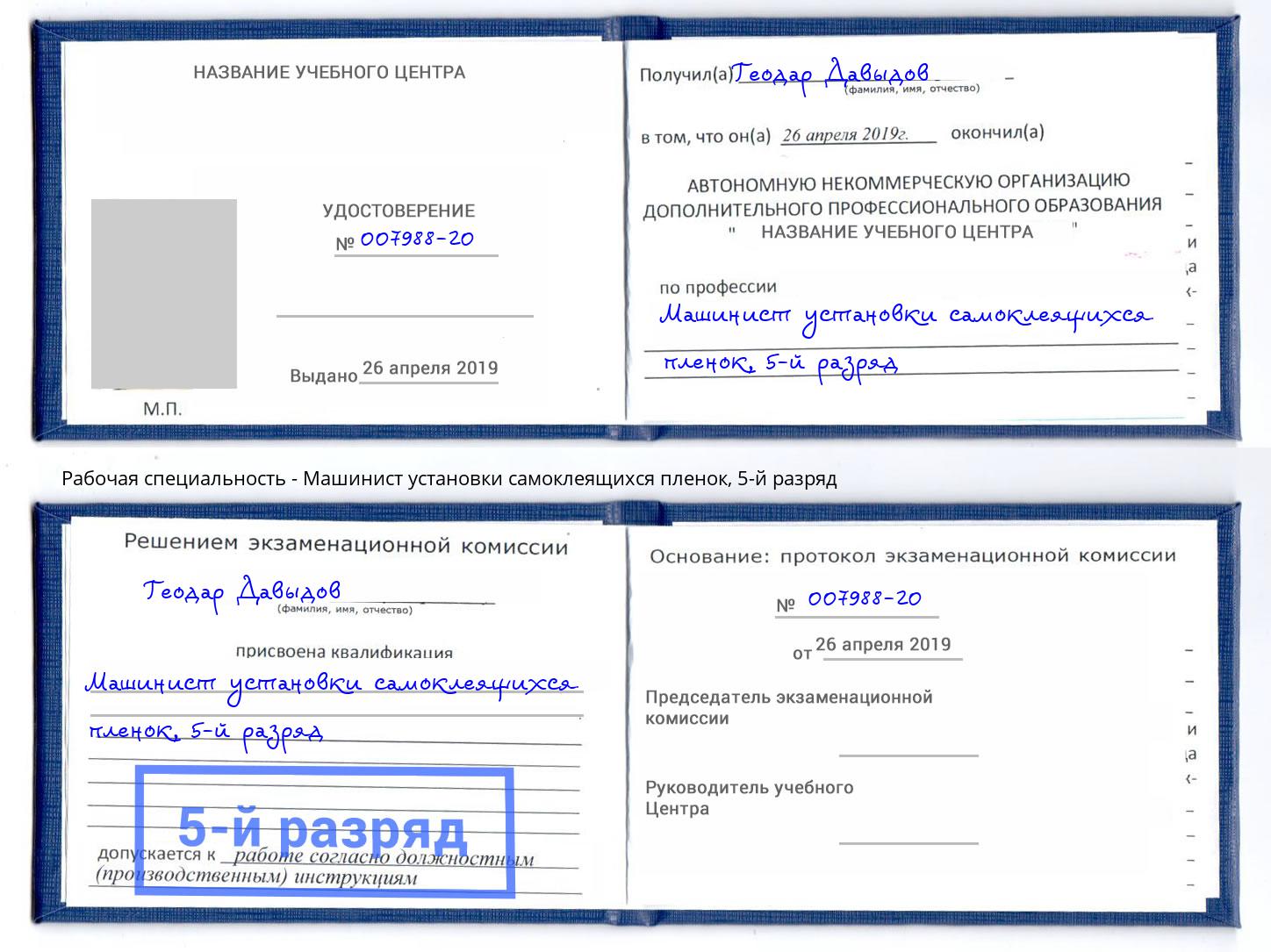 корочка 5-й разряд Машинист установки самоклеящихся пленок Железногорск