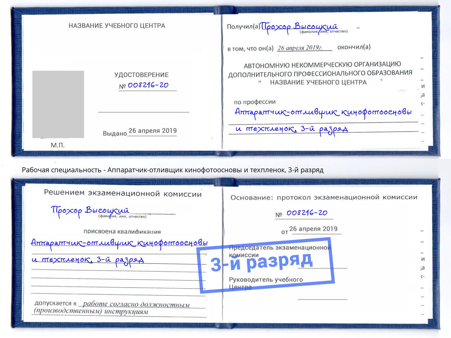 корочка 3-й разряд Аппаратчик-отливщик кинофотоосновы и техпленок Железногорск