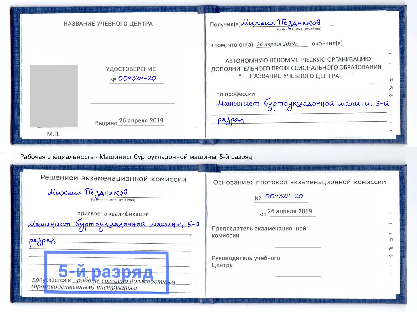 корочка 5-й разряд Машинист буртоукладочной машины Железногорск
