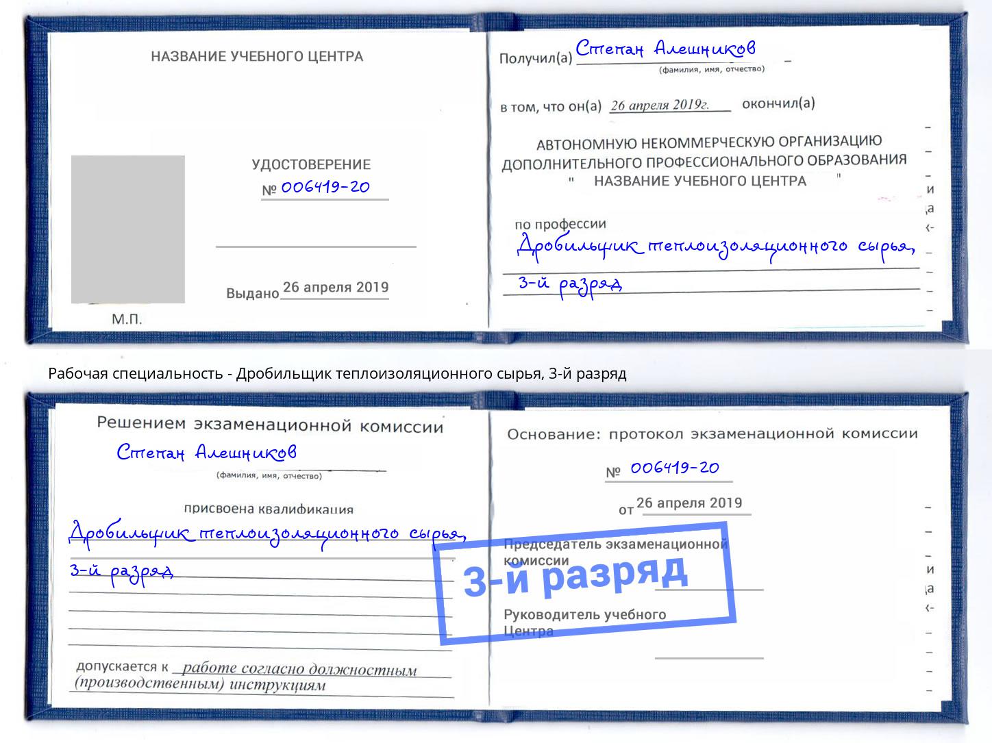 корочка 3-й разряд Дробильщик теплоизоляционного сырья Железногорск