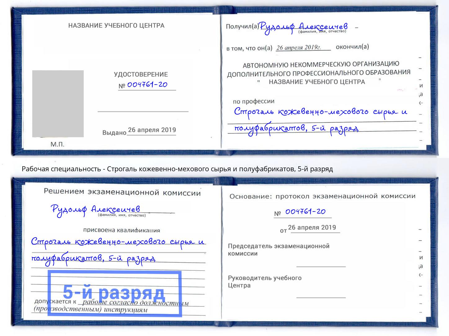 корочка 5-й разряд Строгаль кожевенно-мехового сырья и полуфабрикатов Железногорск